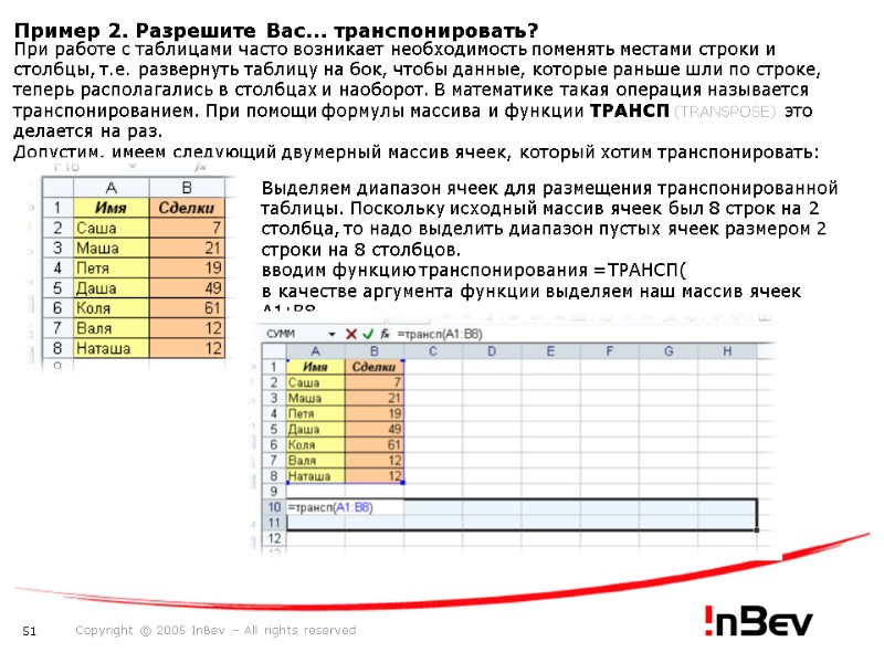 Пример 2. Разрешите Вас... транспонировать? При работе с таблицами часто возникает необходимость поменять местами